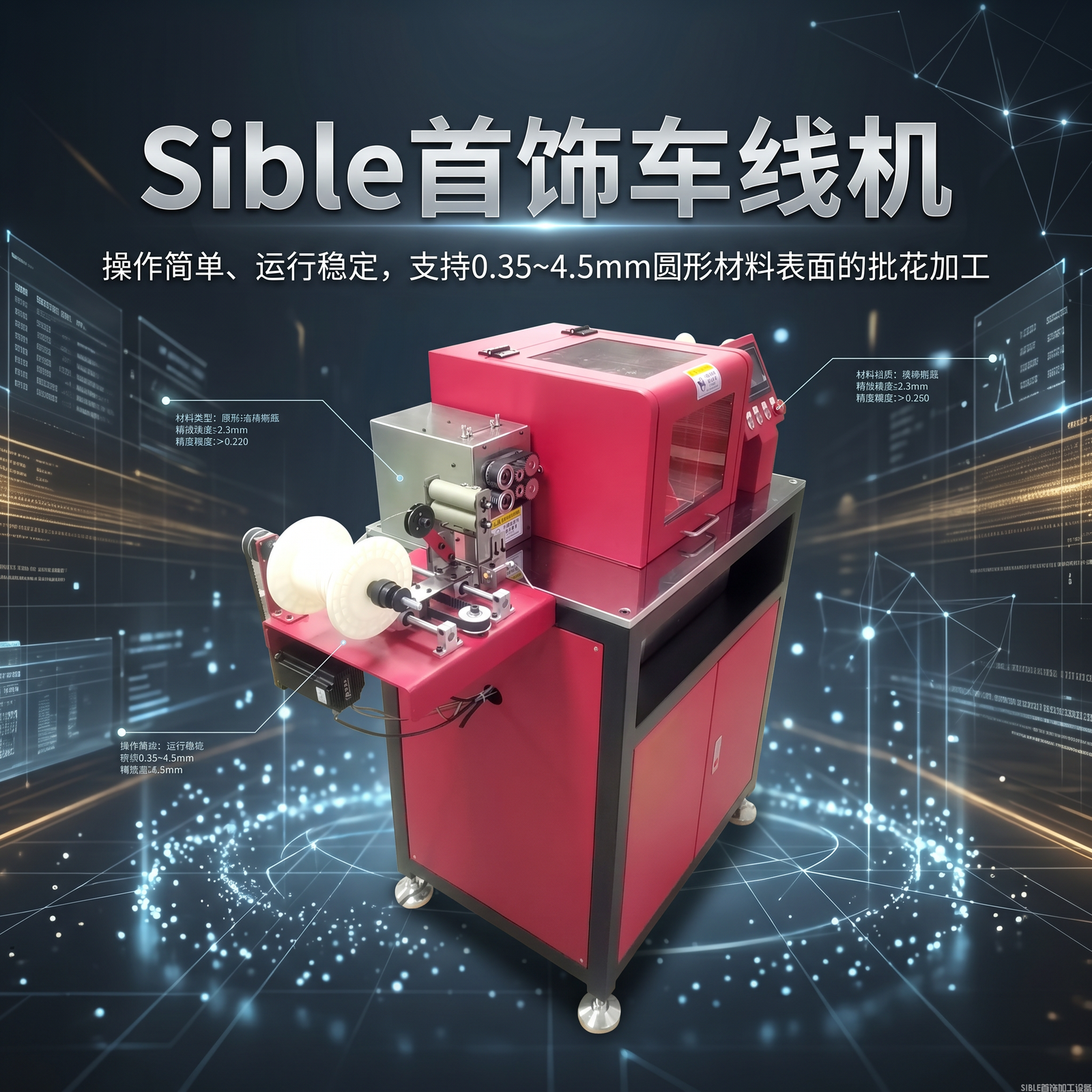 花线加工如何做到既闪又稳？Sible 车线机三个核心答案