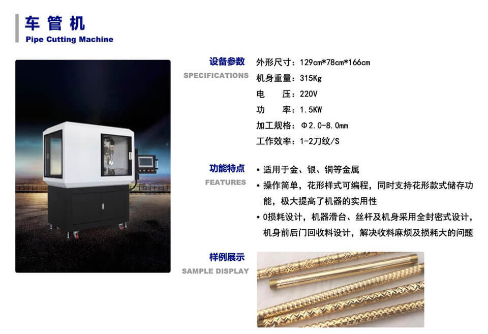 sible首饰设备厂车管机产品介绍